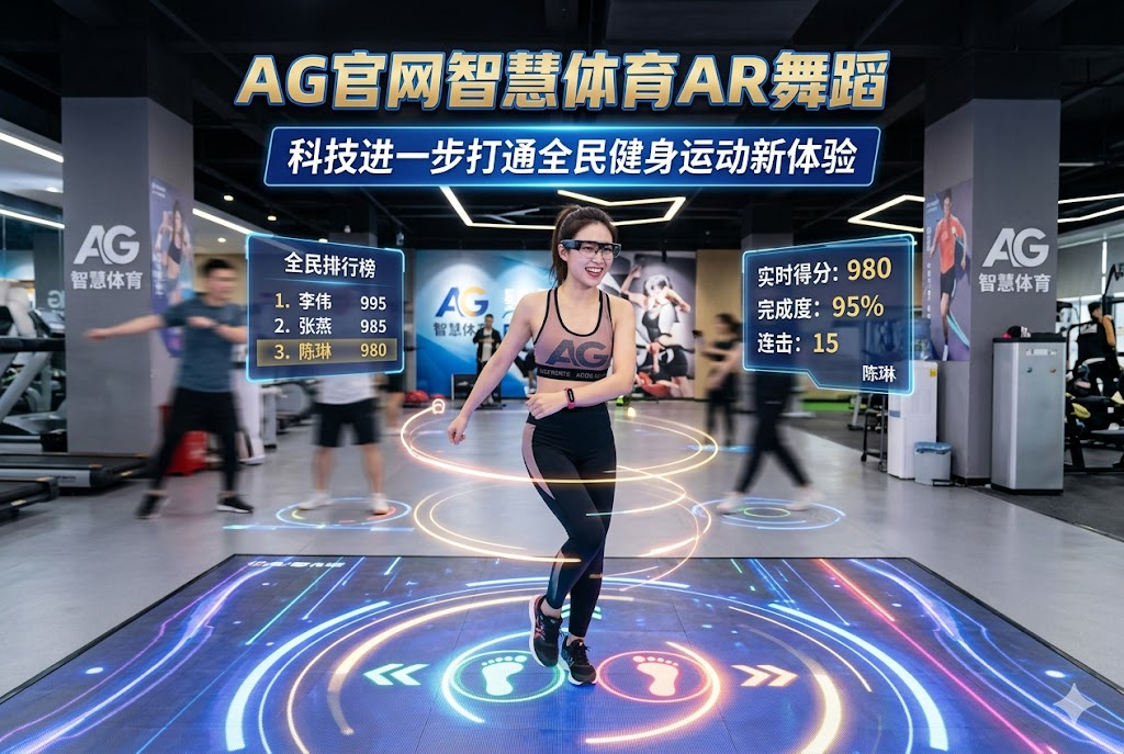 AG官网智慧体育 AR 舞蹈:科技进一步打通全民健身运动新体验 AG官网智慧体育 AR 舞蹈:科技进一步打通全民健身运动新体验