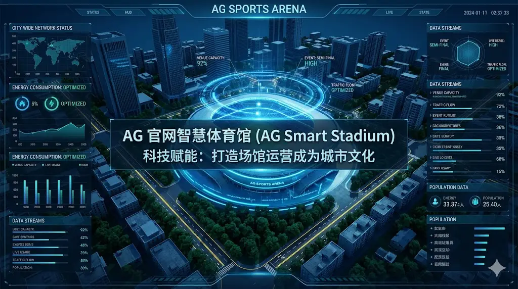 AG 官网智慧体育馆科技赋能：打造场馆运营成为城市文化