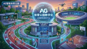 AG官网体育公园数字化：全链路智慧运营流程