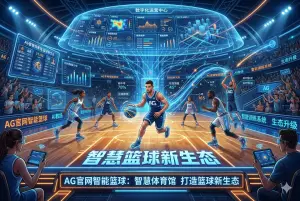 AG官网智能篮球：智慧体育馆打造篮球的智能体验