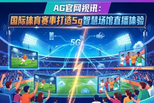 AG官网视讯与博天堂视讯智慧体育赛事