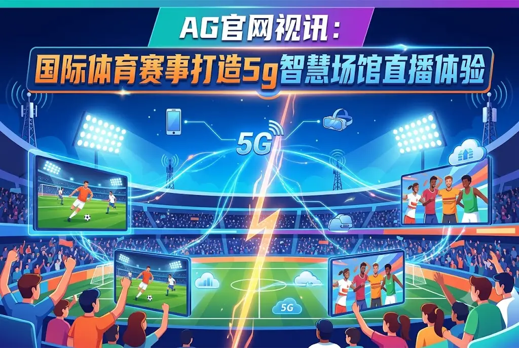 AG官网视讯与博天堂视讯智慧体育赛事