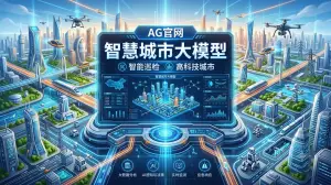 AG官网智慧城市大模型