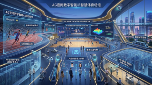 2026 AG官网数字智能场馆:AI视觉赋能无人化运营与客流预警